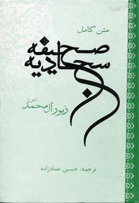 صحیفه سجادیه
